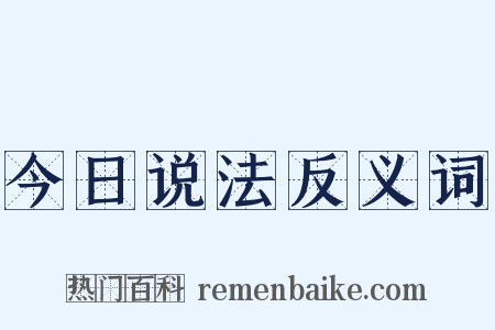 今日说法反义词是什么意思的图片